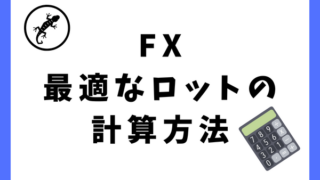 FXで自分にとって最適なロット数は？超シンプルな計算方法を解説します！