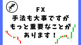 FXでは手法ってなんもでもいい？それよりも重要なことがあります！