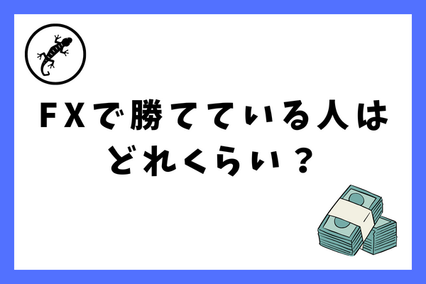 FXで勝ってる人の割合ってどのくらいなんだろうか