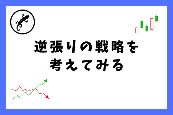 FXでいい感じの逆張り戦略がないかを考えてみた回