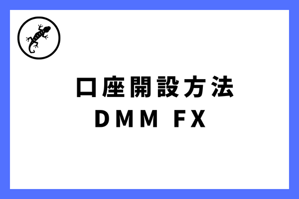 DMM FXの口座開設手順について説明します！