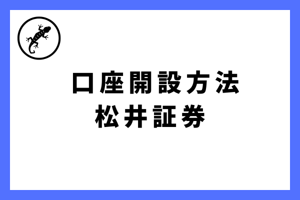 松井証券の口座開設手順について説明します！