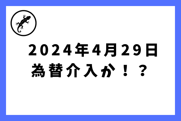 2024年4月29日（月）ついに為替介入か？