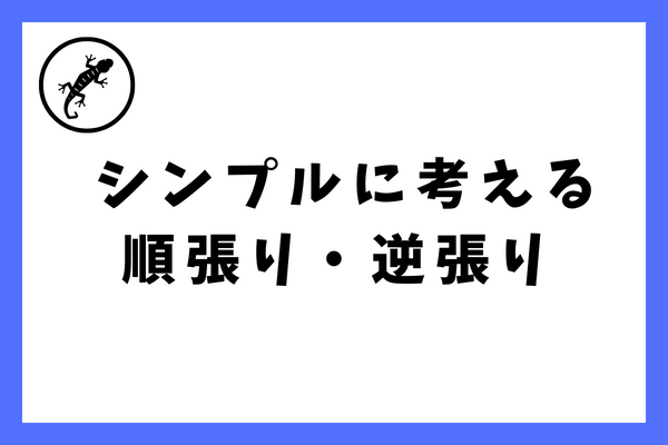 順張り逆張りの定義はシンプルに決めたほうが精神衛生上好ましいですよ