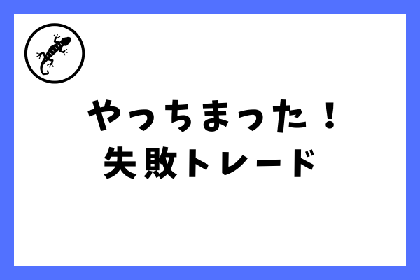 過去のトレード日誌の中から、超恥ずかしいトレードを公開します。